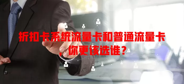 折扣卡系统流量卡和普通流量卡，你更该选谁？