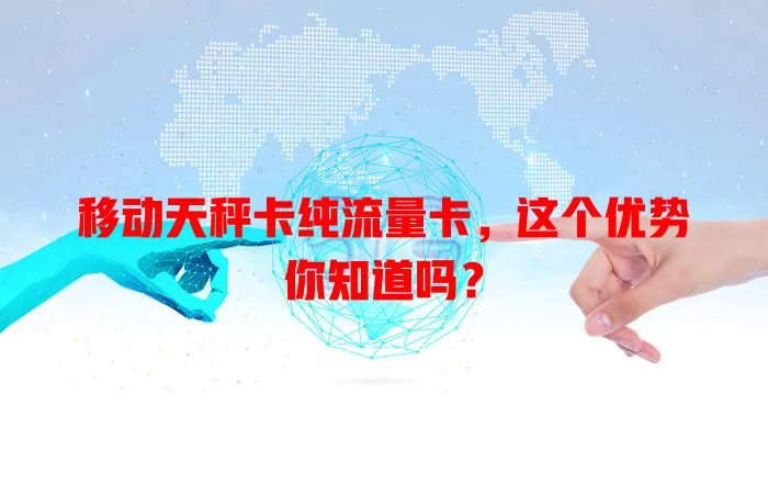 移动天秤卡纯流量卡，这个优势你知道吗？