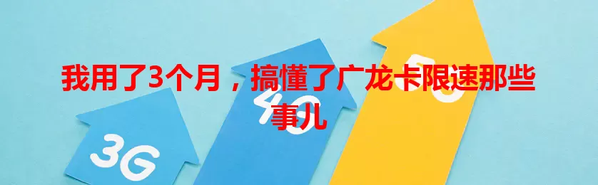 我用了3个月，搞懂了广龙卡限速那些事儿