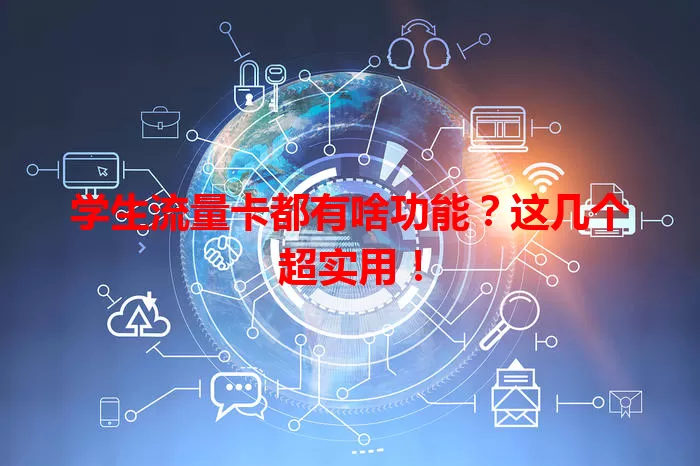 学生流量卡都有啥功能？这几个超实用！