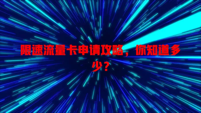 限速流量卡申请攻略，你知道多少？