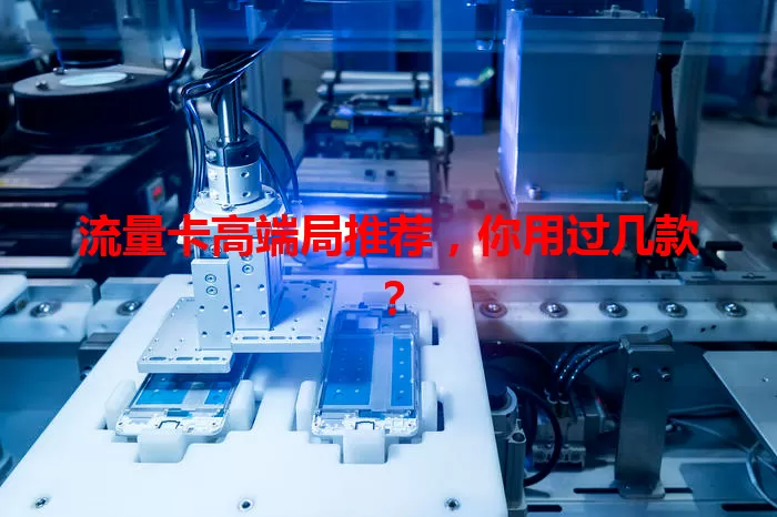 流量卡高端局推荐，你用过几款？