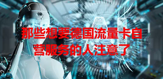 那些想要德国流量卡自营服务的人注意了