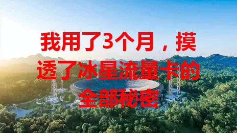 我用了3个月,摸透了冰星流量卡的全部秘密
