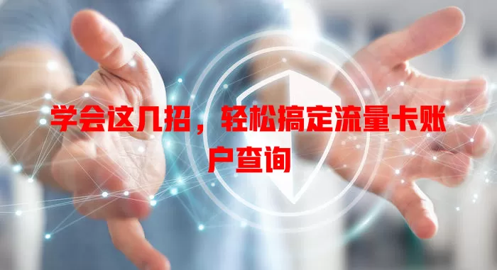 学会这几招，轻松搞定流量卡账户查询