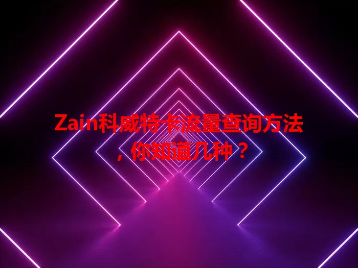 Zain科威特卡流量查询方法，你知道几种？