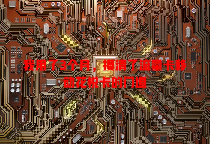 我用了3个月，摸清了流量卡移动花悦卡的门道