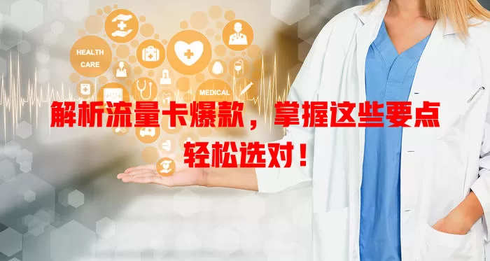 解析流量卡爆款，掌握这些要点轻松选对！