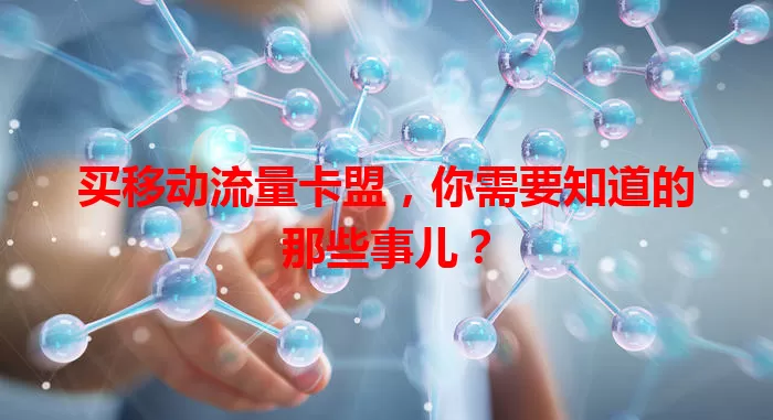 买移动流量卡盟，你需要知道的那些事儿？