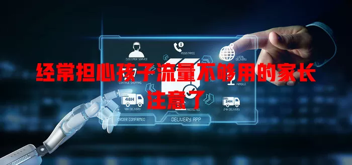 经常担心孩子流量不够用的家长注意了