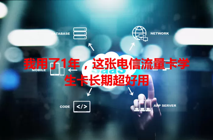 我用了1年，这张电信流量卡学生卡长期超好用