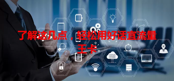 了解这几点，轻松用好话宜流量王卡