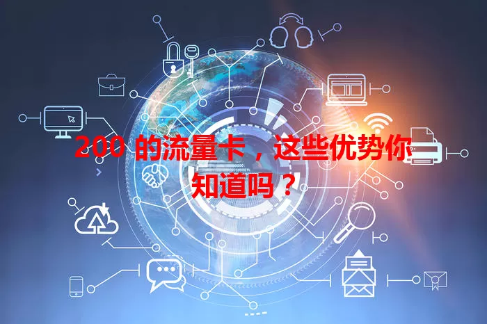 200 的流量卡，这些优势你知道吗？