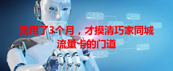 我用了3个月，才摸清巧家同城流量卡的门道