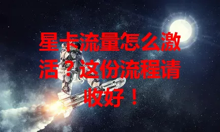 星卡流量怎么激活？这份流程请收好！
