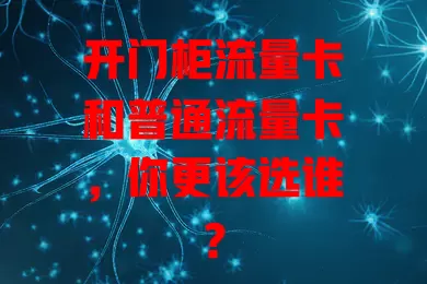开门柜流量卡和普通流量卡，你更该选谁？