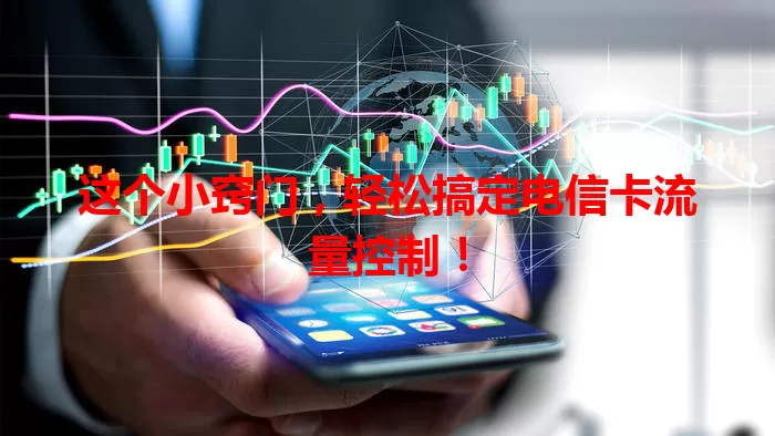 这个小窍门，轻松搞定电信卡流量控制！