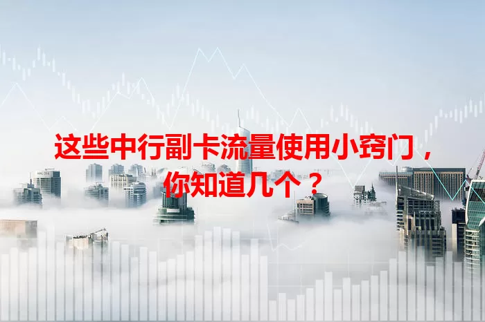 这些中行副卡流量使用小窍门，你知道几个？