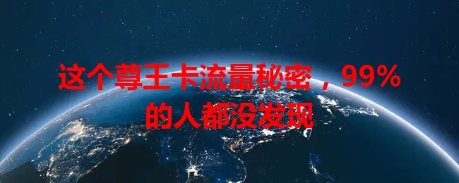 这个尊王卡流量秘密，99%的人都没发现