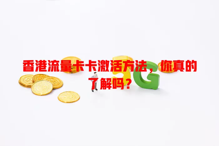 香港流量卡卡激活方法，你真的了解吗？