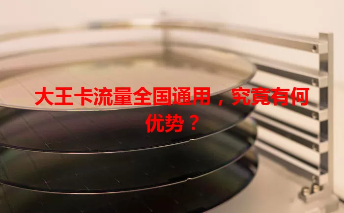 大王卡流量全国通用，究竟有何优势？
