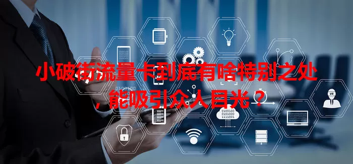 小破街流量卡到底有啥特别之处，能吸引众人目光？