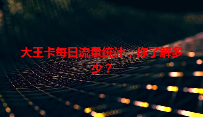 大王卡每日流量统计，你了解多少？