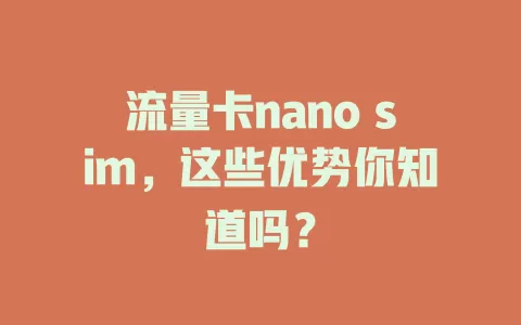 流量卡nano sim，这些优势你知道吗？