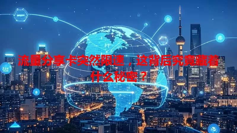 流量分享卡突然限速，这背后究竟藏着什么秘密？