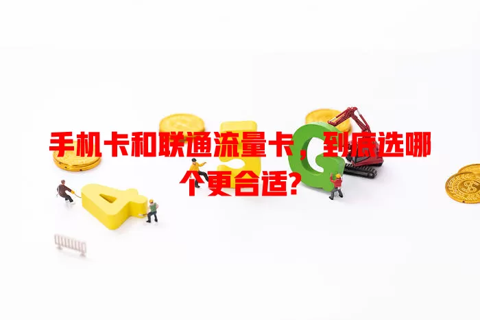 手机卡和联通流量卡，到底选哪个更合适?