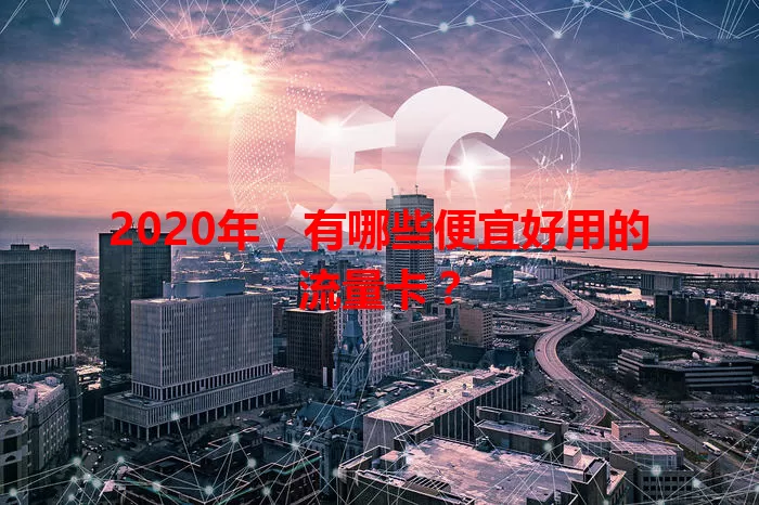 2020年，有哪些便宜好用的流量卡？