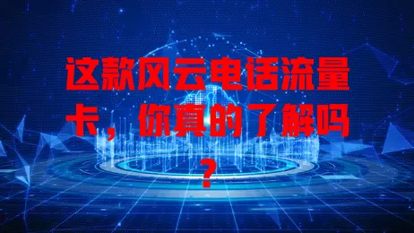这款风云电话流量卡，你真的了解吗？
