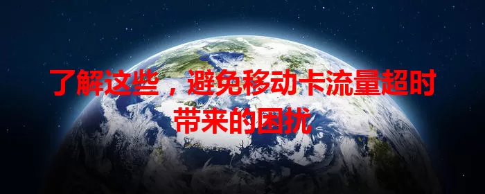 了解这些，避免移动卡流量超时带来的困扰