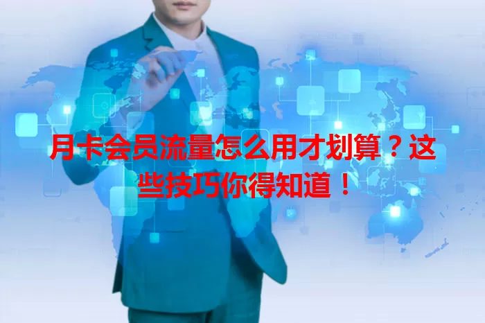 月卡会员流量怎么用才划算？这些技巧你得知道！