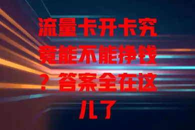流量卡开卡究竟能不能挣钱？答案全在这儿了