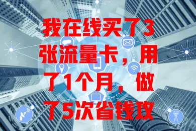 我在线买了3张流量卡，用了1个月，做了5次省钱攻略