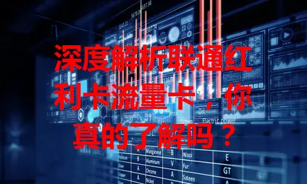 深度解析联通红利卡流量卡,你真的了解吗?