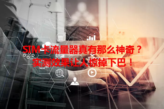 SIM卡流量器真有那么神奇？实测效果让人惊掉下巴！