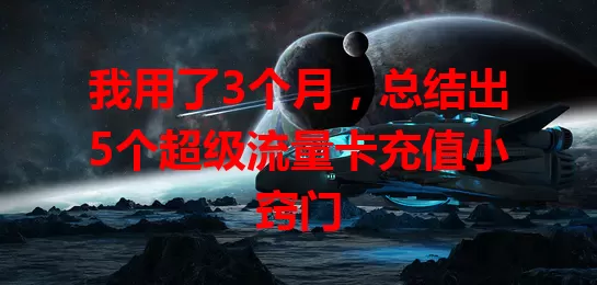 我用了3个月，总结出5个超级流量卡充值小窍门