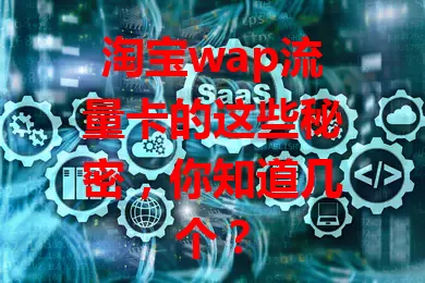 淘宝wap流量卡的这些秘密，你知道几个？