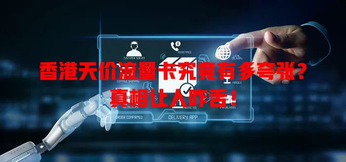 香港天价流量卡究竟有多夸张？真相让人咋舌！