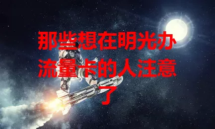 那些想在明光办流量卡的人注意了