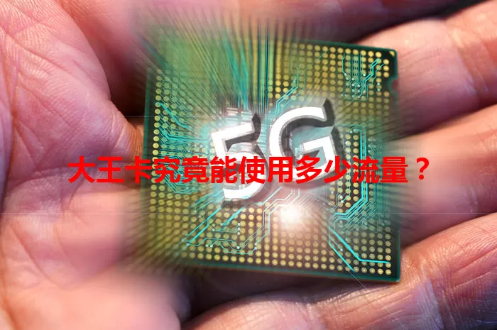 大王卡究竟能使用多少流量？