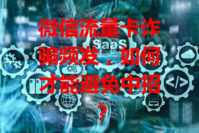 微信流量卡诈骗频发，如何才能避免中招？