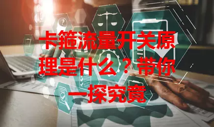 卡箍流量开关原理是什么？带你一探究竟