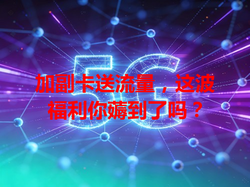 加副卡送流量，这波福利你薅到了吗？