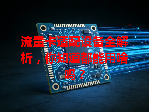 流量卡适配设备全解析，你知道都能用啥吗？