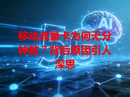 移动流量卡为何无分钟数？背后原因引人深思