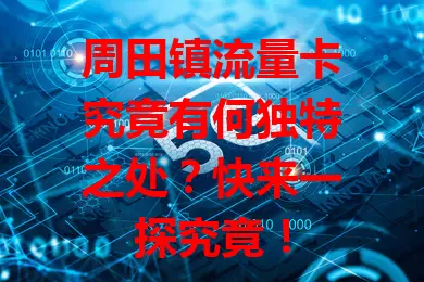 周田镇流量卡究竟有何独特之处？快来一探究竟！