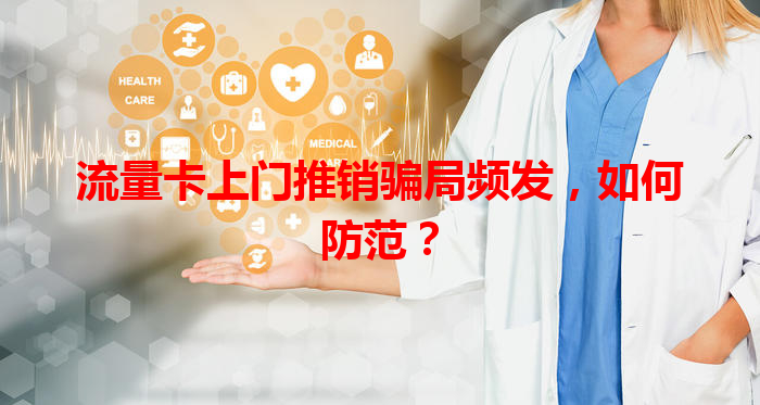 流量卡上门推销骗局频发，如何防范？